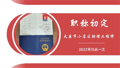 太原市小店区助理工程师职称办理2022年