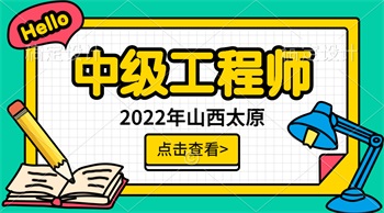 2022太原市中级职称民营企业工程系列申报条件
