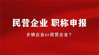 太原市乡镇企业中级工程师职称评审开始2022