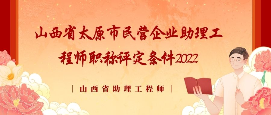 山西省太原市民营企业助理工程师职称评定条件2022.jpg