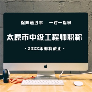 山西省太原市中级工程师职称申报要求2022年