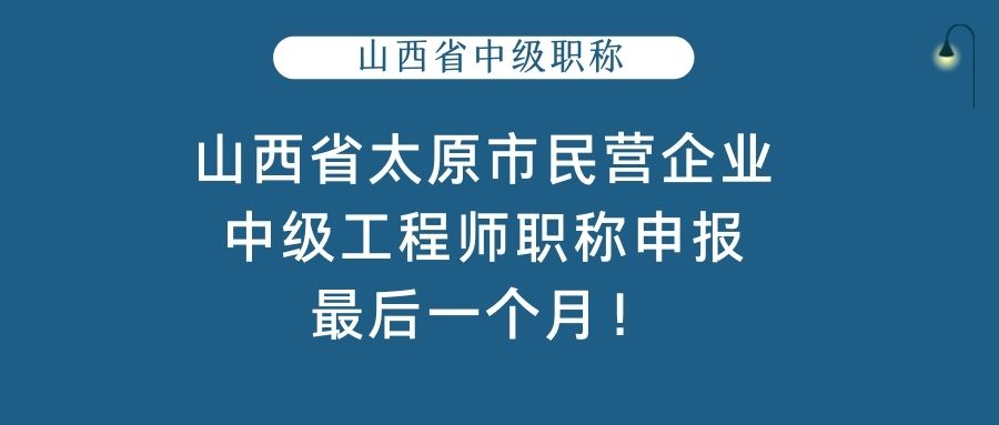 山西省太原市民营企业中级工程师职称申报最后一个月！.jpg