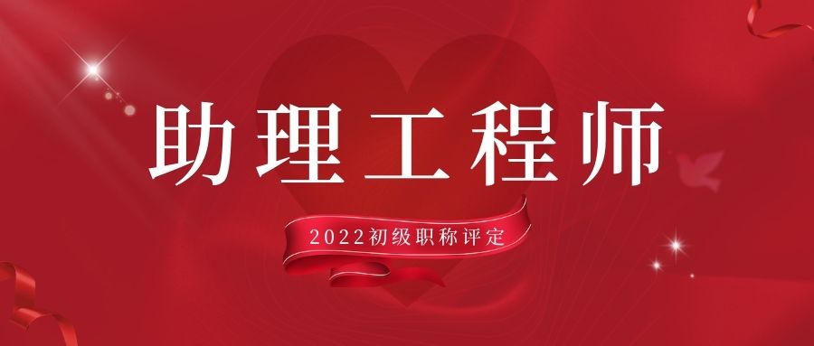 山西省太原市初级助理工程师职称2022评定条件