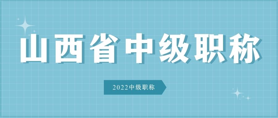 山西省太原市中级职称评定条件2022