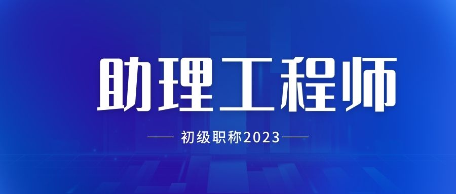 山西省助理工程师初级职称办理条件2023年