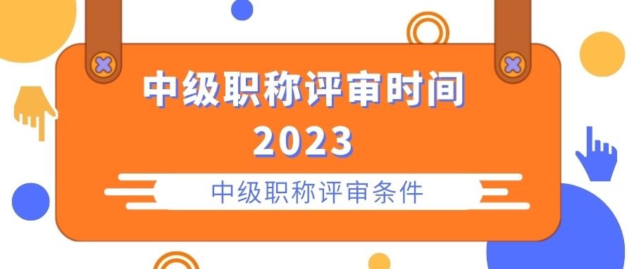 太原市2023年中级工程师职称评审条件及时间安排！