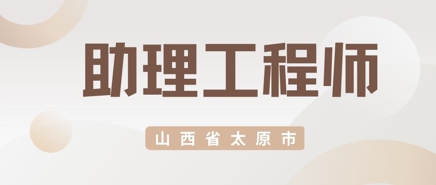 山西省太原市助理工程师职称评审流程2023.jpg
